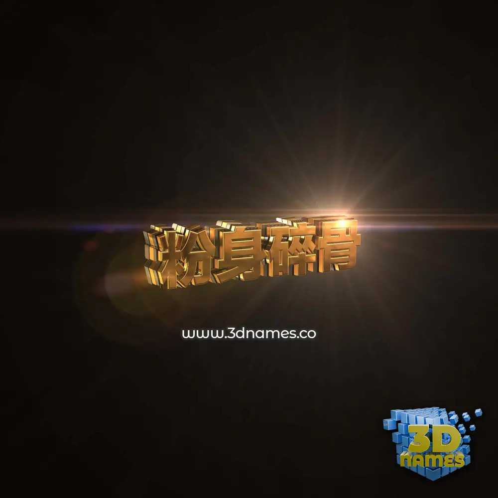 粉身碎骨 in Golden Sparkle style - 3D name wallpaper 粉身碎骨 in Golden Sparkle style - 3D name wallpaper