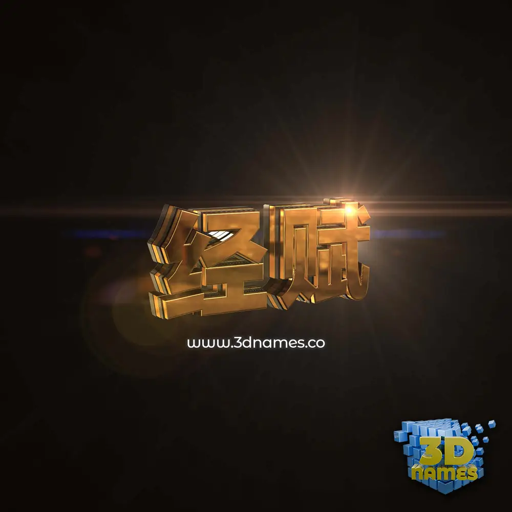 经赋 in Golden Sparkle style - 3D name wallpaper