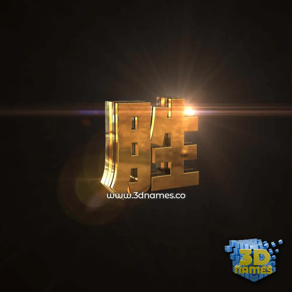 胜 in Golden Sparkle style - 3D name wallpaper 胜 in Golden Sparkle style - 3D name wallpaper