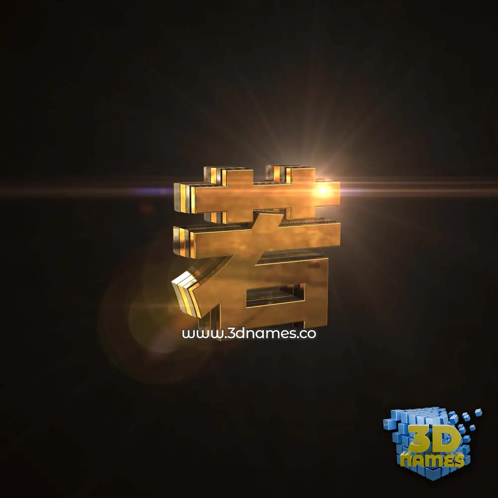 若 in Golden Sparkle style - 3D name wallpaper