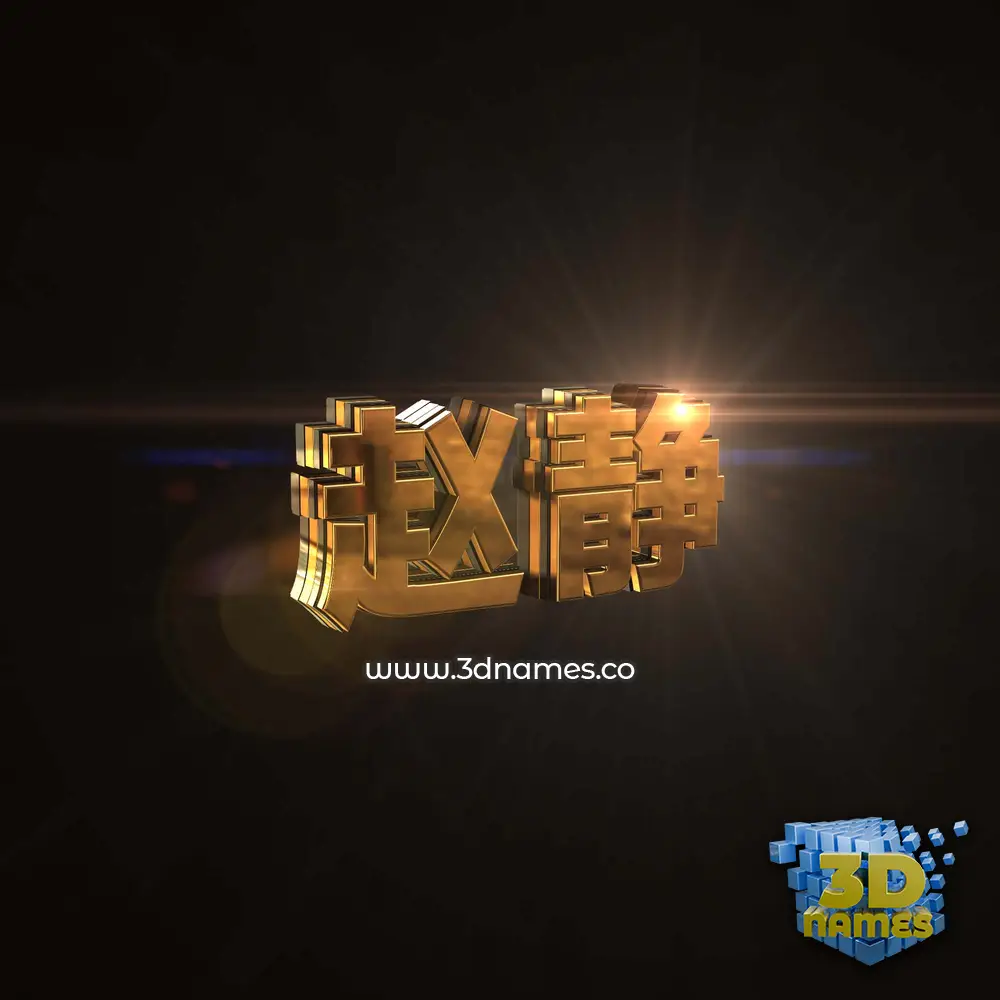 赵静 in Golden Sparkle style - 3D name wallpaper 赵静 in Golden Sparkle style - 3D name wallpaper