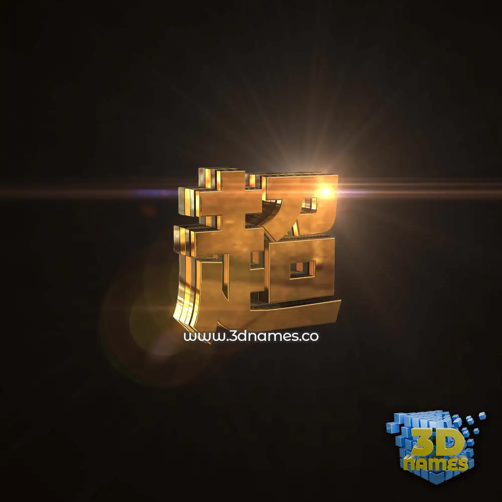 超 in Golden Sparkle style - 3D name wallpaper 超 in Golden Sparkle style - 3D name wallpaper