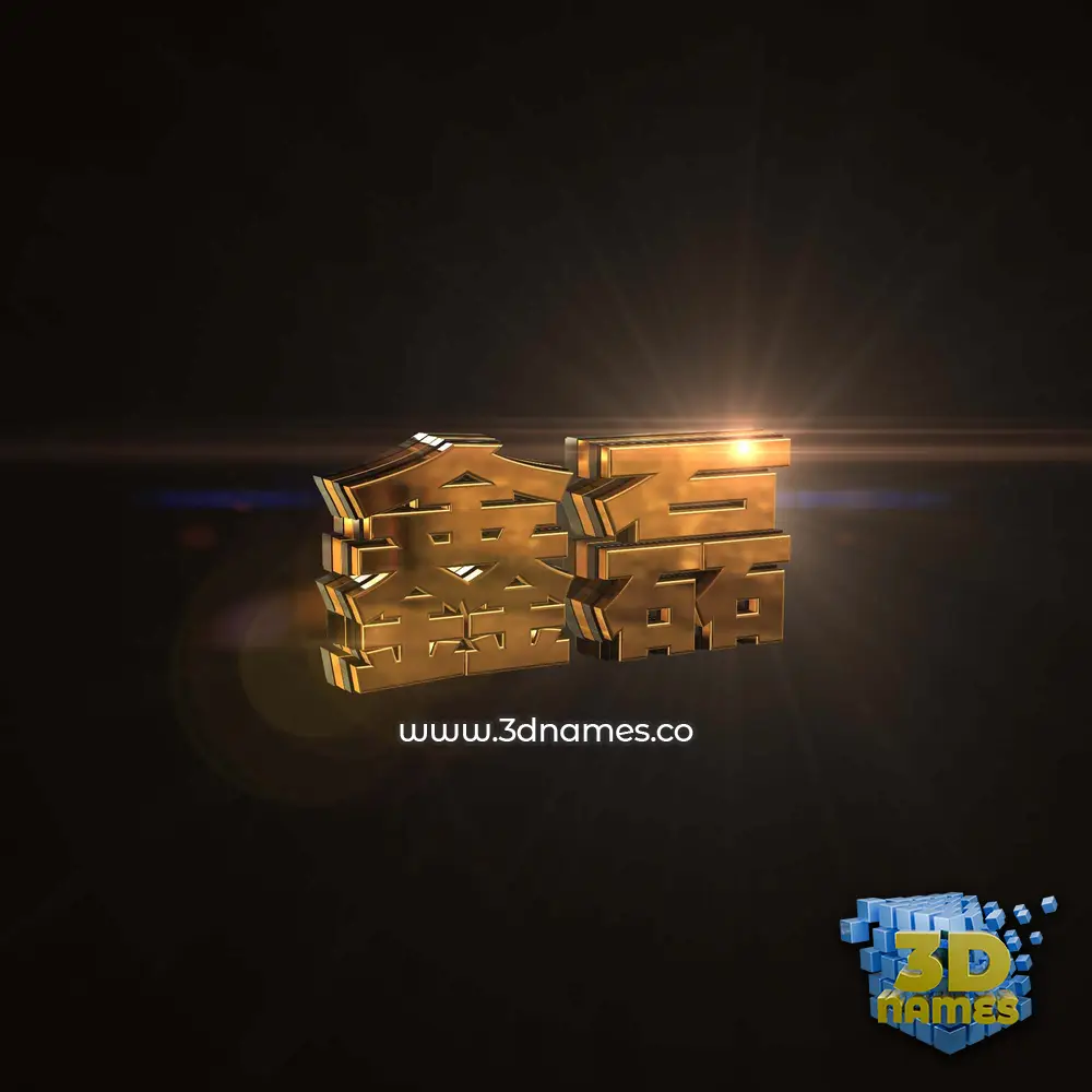鑫磊 in Golden Sparkle style - 3D name wallpaper 鑫磊 in Golden Sparkle style - 3D name wallpaper