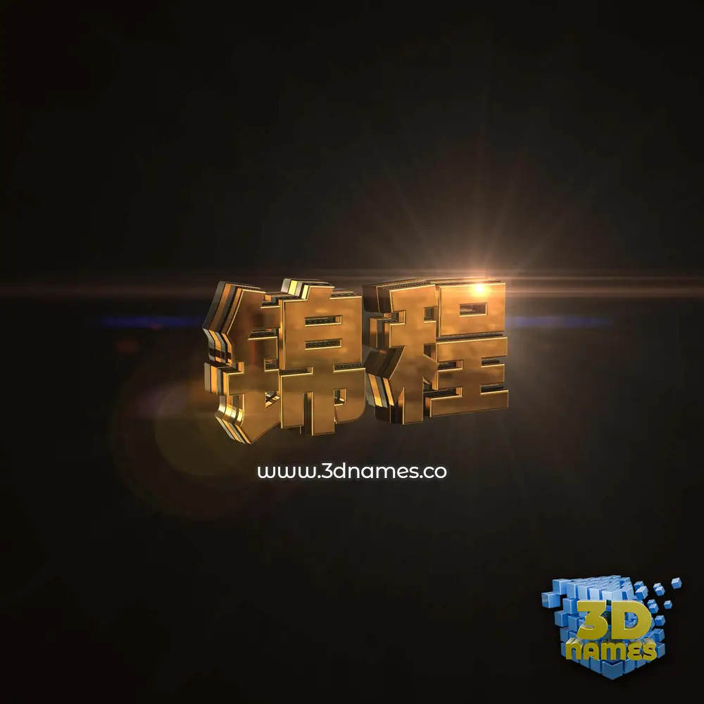 锦程 in Golden Sparkle style - 3D name wallpaper 锦程 in Golden Sparkle style - 3D name wallpaper