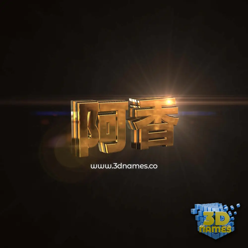 阿香 in Golden Sparkle style - 3D name wallpaper