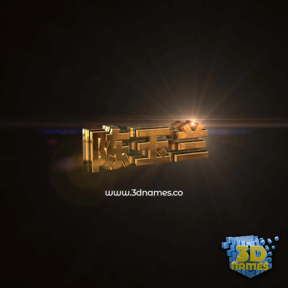 陈玉兰 in Golden Sparkle style - 3D name wallpaper