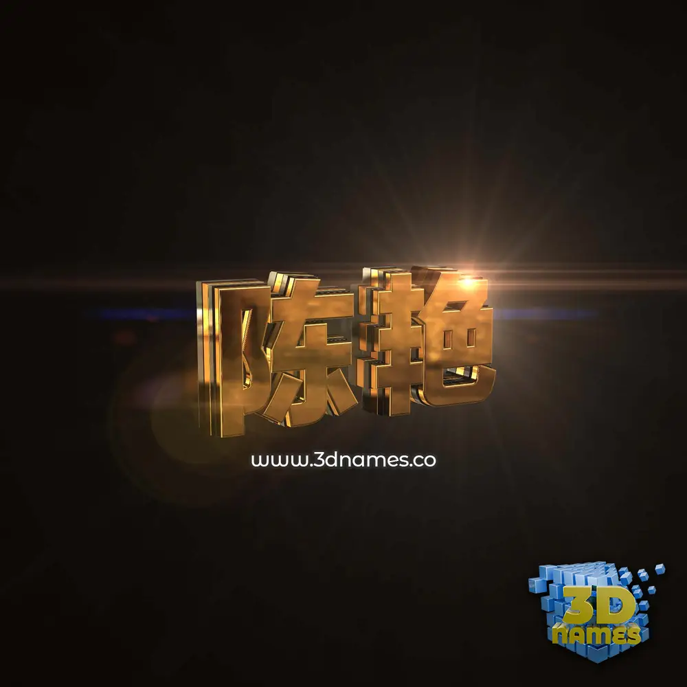 陈艳 in Golden Sparkle style - 3D name wallpaper 陈艳 in Golden Sparkle style - 3D name wallpaper
