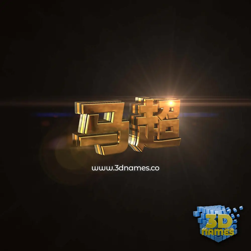 马超 in Golden Sparkle style - 3D name wallpaper 马超 in Golden Sparkle style - 3D name wallpaper