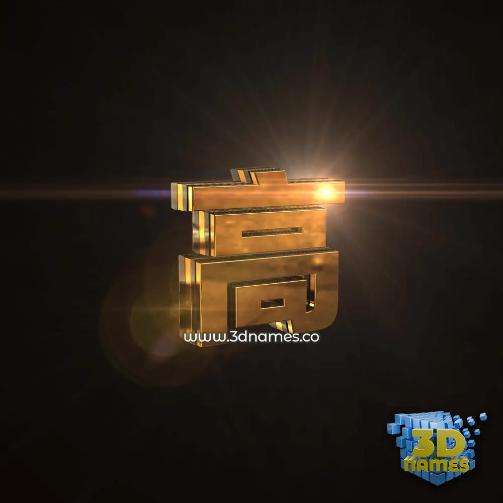 高 in Golden Sparkle style - 3D name wallpaper