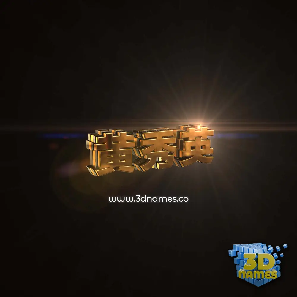 黄秀英 in Golden Sparkle style - 3D name wallpaper