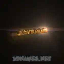 baithakata in Golden Sparkle style - 3D name wallpaper
