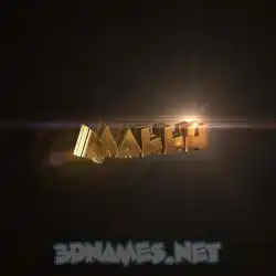 mallu in Golden Sparkle style - 3D name wallpaper