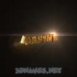 meline in Golden Sparkle style - 3D name wallpaper