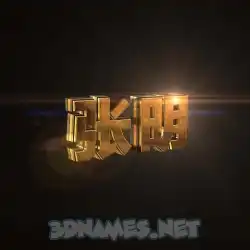 张明 in Golden Sparkle style - 3D name wallpaper
