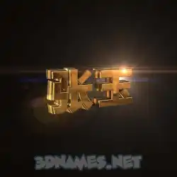 张玉 in Golden Sparkle style - 3D name wallpaper