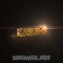 春意盎然 in Golden Sparkle style - 3D name wallpaper