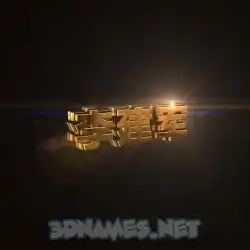李建军 in Golden Sparkle style - 3D name wallpaper