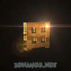 田 in Golden Sparkle style - 3D name wallpaper