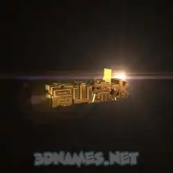 高山流水 in Golden Sparkle style - 3D name wallpaper