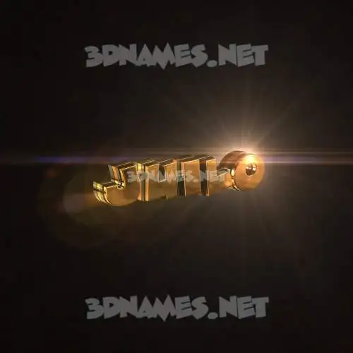juilo in Golden Sparkle style - 3D name wallpaper juilo in Golden Sparkle style - 3D name wallpaper