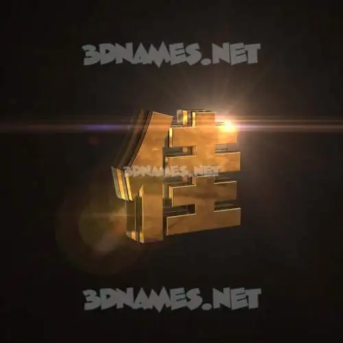 佳 in Golden Sparkle style - 3D name wallpaper 佳 in Golden Sparkle style - 3D name wallpaper
