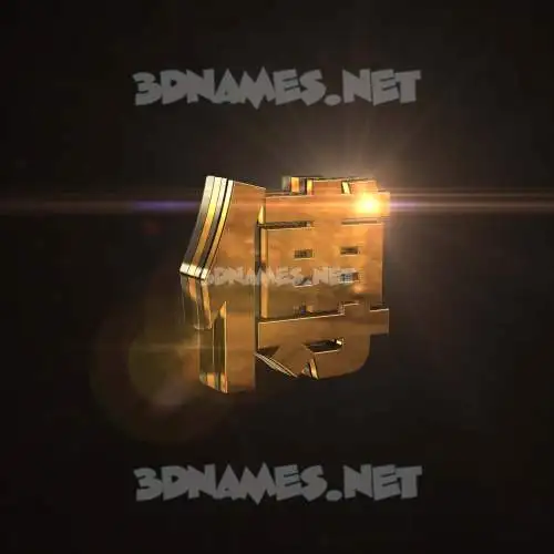 傅 in Golden Sparkle style - 3D name wallpaper 傅 in Golden Sparkle style - 3D name wallpaper
