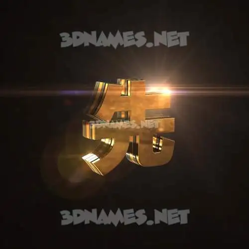 先 in Golden Sparkle style - 3D name wallpaper 先 in Golden Sparkle style - 3D name wallpaper