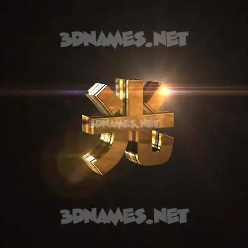 光 in Golden Sparkle style - 3D name wallpaper 光 in Golden Sparkle style - 3D name wallpaper