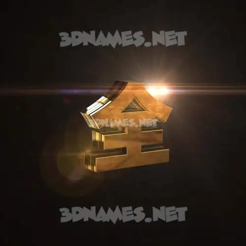 全 in Golden Sparkle style - 3D name wallpaper 全 in Golden Sparkle style - 3D name wallpaper