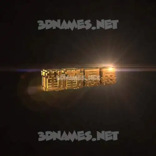 勤勤恳恳 in Golden Sparkle style - 3D name wallpaper 勤勤恳恳 in Golden Sparkle style - 3D name wallpaper