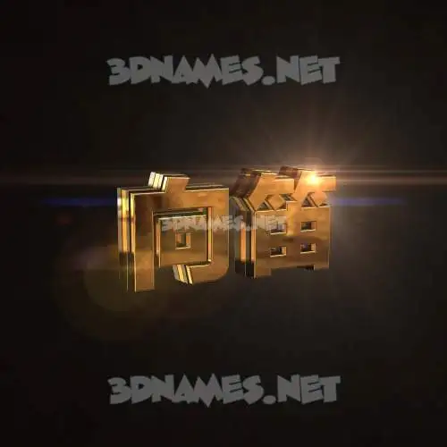 向笛 in Golden Sparkle style - 3D name wallpaper 向笛 in Golden Sparkle style - 3D name wallpaper