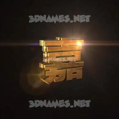 嘉 in Golden Sparkle style - 3D name wallpaper