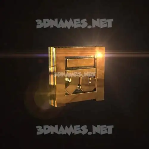 园 in Golden Sparkle style - 3D name wallpaper 园 in Golden Sparkle style - 3D name wallpaper