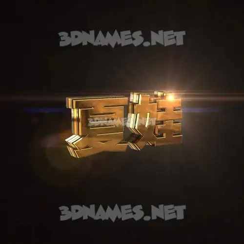 夏娃 in Golden Sparkle style - 3D name wallpaper