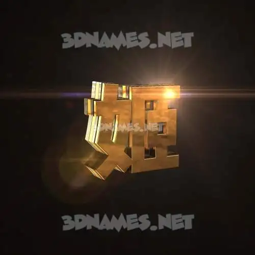 姬 in Golden Sparkle style - 3D name wallpaper 姬 in Golden Sparkle style - 3D name wallpaper