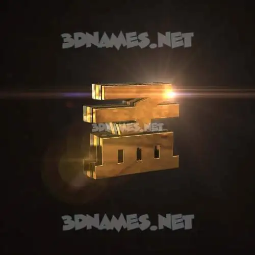 孟 in Golden Sparkle style - 3D name wallpaper 孟 in Golden Sparkle style - 3D name wallpaper