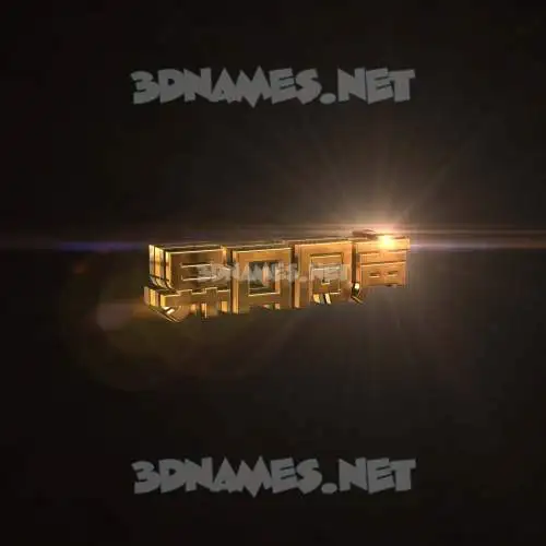 异口同声 in Golden Sparkle style - 3D name wallpaper 异口同声 in Golden Sparkle style - 3D name wallpaper