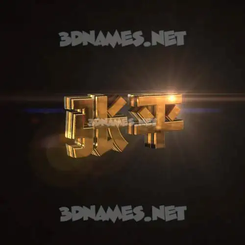 张平 in Golden Sparkle style - 3D name wallpaper