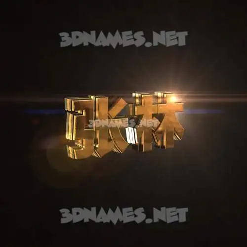 张林 in Golden Sparkle style - 3D name wallpaper 张林 in Golden Sparkle style - 3D name wallpaper