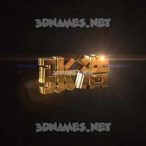 张浩 in Golden Sparkle style - 3D name wallpaper 张浩 in Golden Sparkle style - 3D name wallpaper
