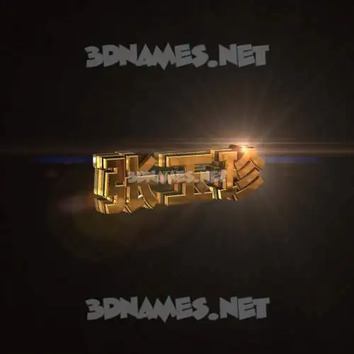 张玉珍 in Golden Sparkle style - 3D name wallpaper 张玉珍 in Golden Sparkle style - 3D name wallpaper
