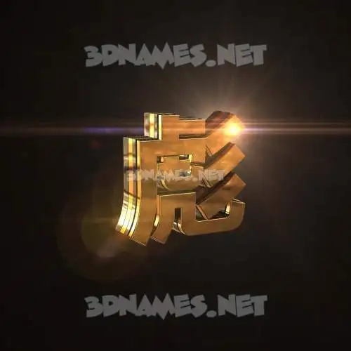 彪 in Golden Sparkle style - 3D name wallpaper 彪 in Golden Sparkle style - 3D name wallpaper