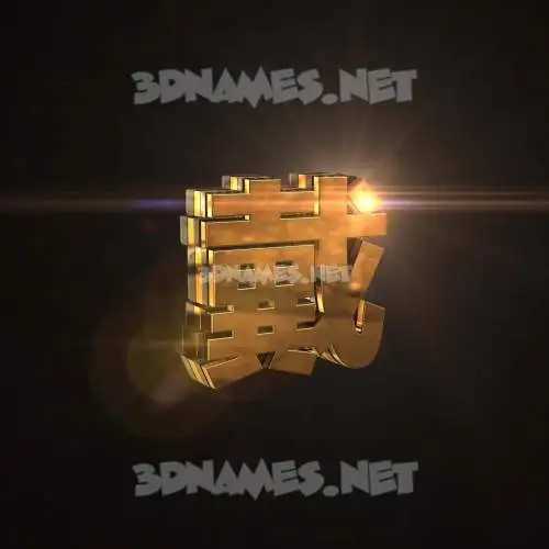 戴 in Golden Sparkle style - 3D name wallpaper 戴 in Golden Sparkle style - 3D name wallpaper