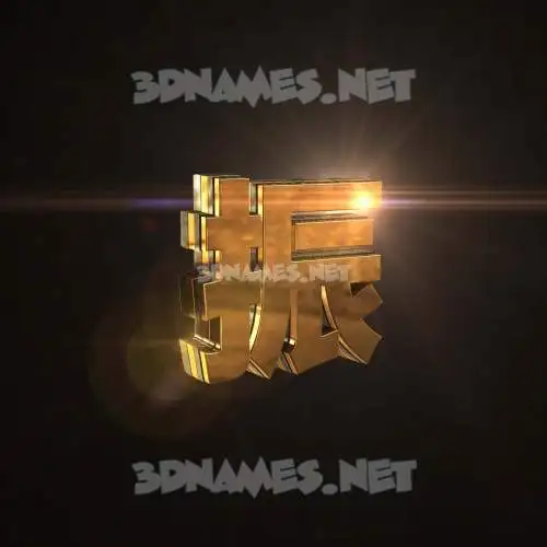振 in Golden Sparkle style - 3D name wallpaper 振 in Golden Sparkle style - 3D name wallpaper