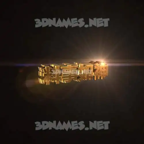 料事如神 in Golden Sparkle style - 3D name wallpaper 料事如神 in Golden Sparkle style - 3D name wallpaper