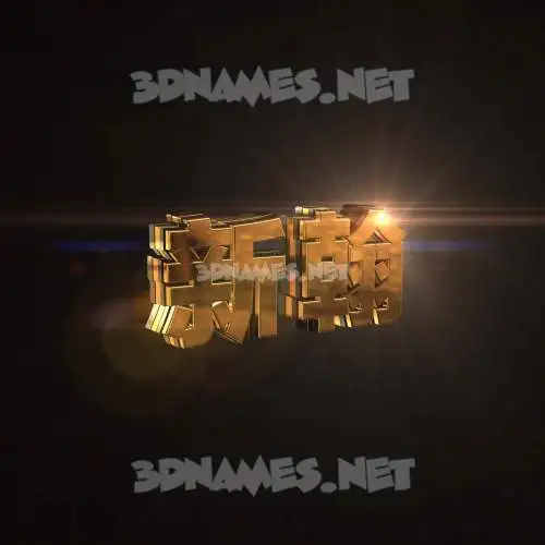 新翰 in Golden Sparkle style - 3D name wallpaper 新翰 in Golden Sparkle style - 3D name wallpaper
