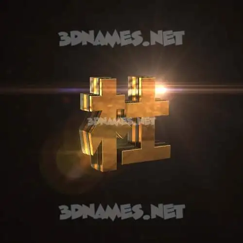 杜 in Golden Sparkle style - 3D name wallpaper 杜 in Golden Sparkle style - 3D name wallpaper