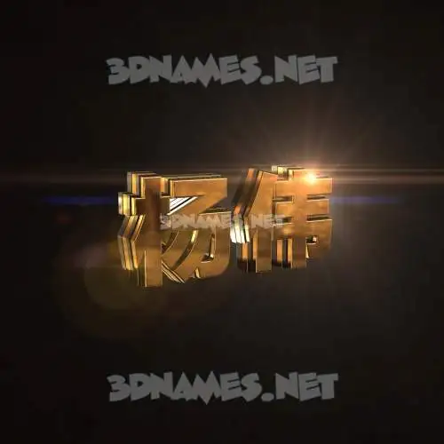 杨伟 in Golden Sparkle style - 3D name wallpaper
