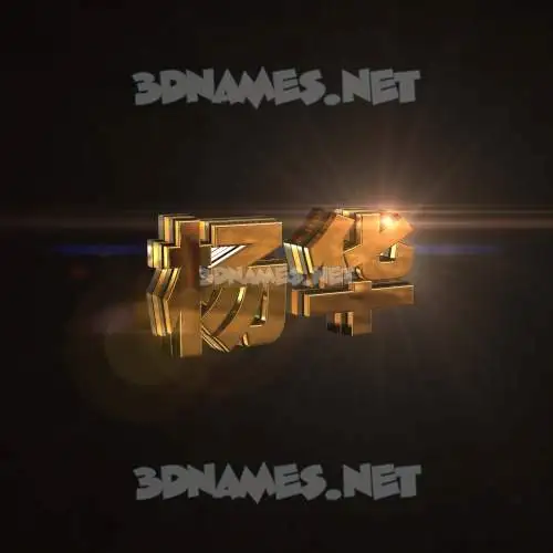 杨华 in Golden Sparkle style - 3D name wallpaper 杨华 in Golden Sparkle style - 3D name wallpaper