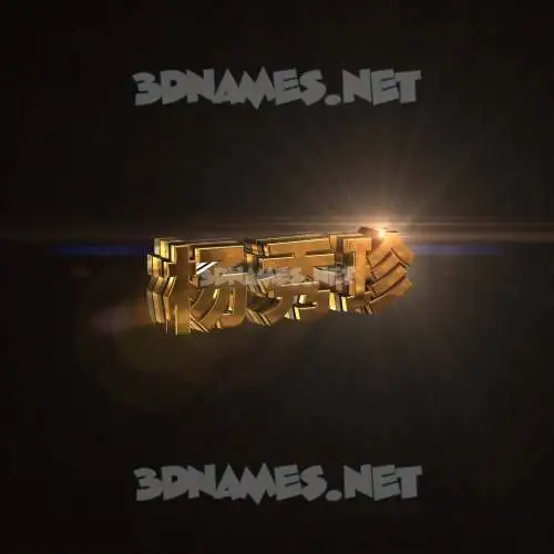 杨秀珍 in Golden Sparkle style - 3D name wallpaper 杨秀珍 in Golden Sparkle style - 3D name wallpaper